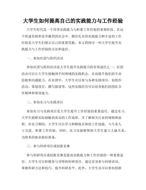 大学生如何提高自己的实践能力与工作经验