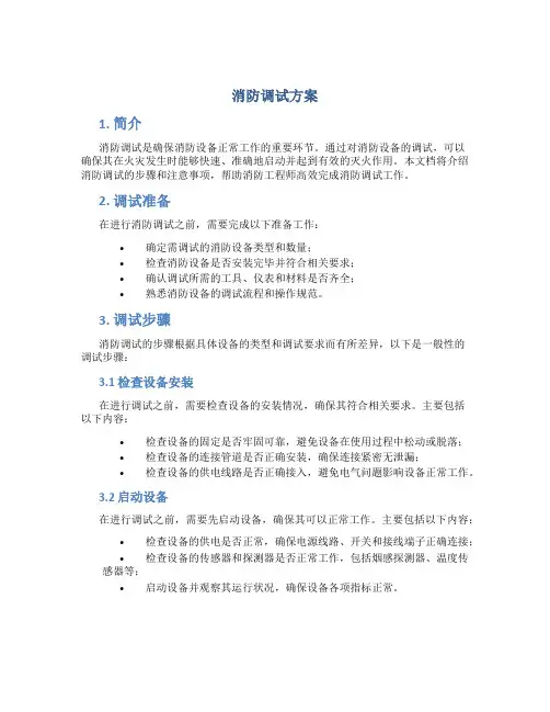 消防调试方案