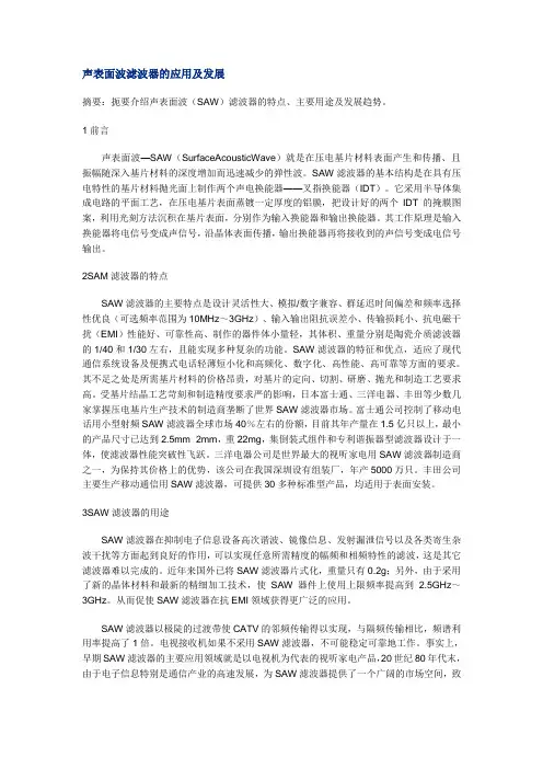 声表面波滤波器的应用及发展