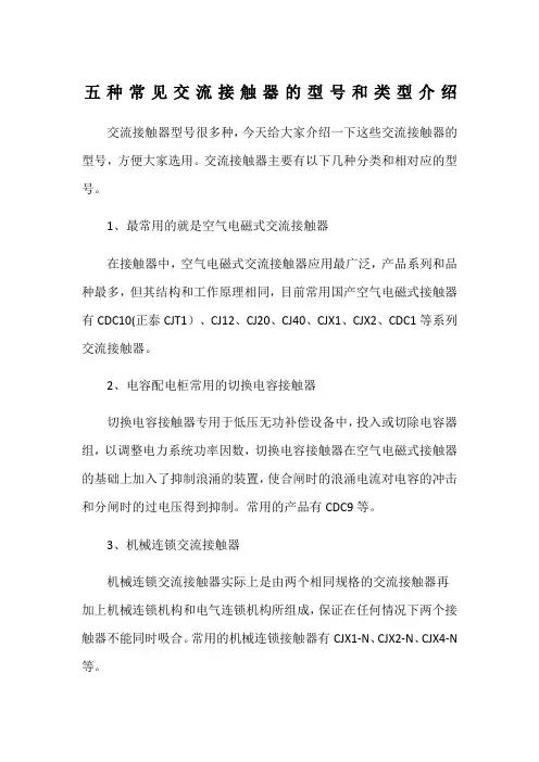 五种常见交流接触器的型号和类型介绍