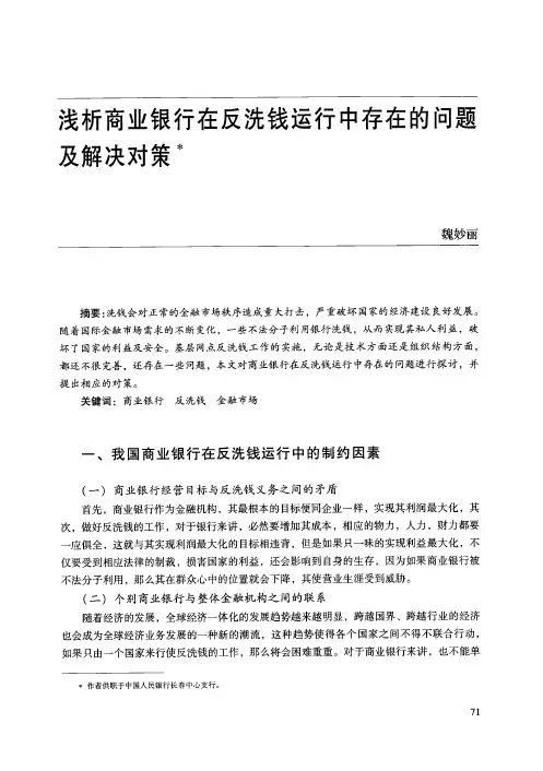 浅析商业银行在反洗钱运行中存在的问题及解决对策