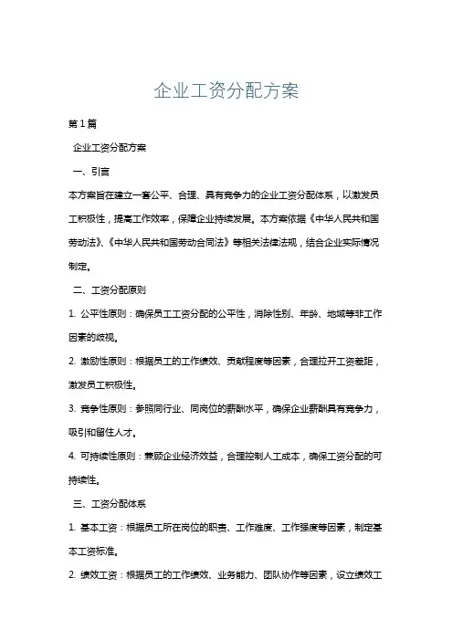 企业工资分配方案