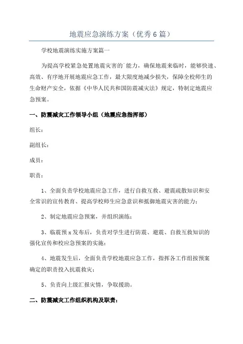 地震应急演练方案(优秀6篇)