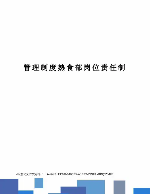 管理制度熟食部岗位责任制