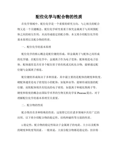 配位化学与配合物的性质