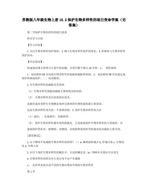 苏教版八年级生物上册15.2保护生物多样性的艰巨使命学案(无答案)