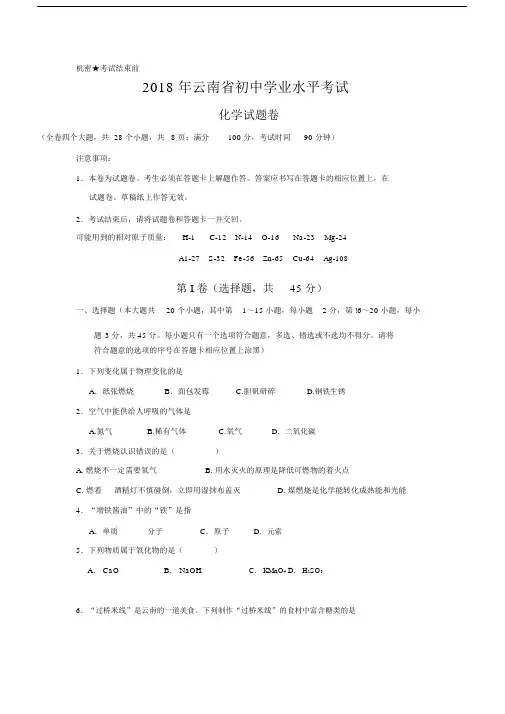 2018年云南省中考化学试卷(word版).docx
