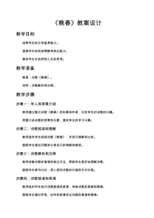 《晚春》教案设计
