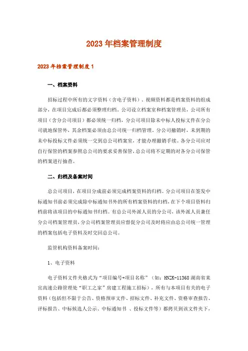2023年档案管理制度