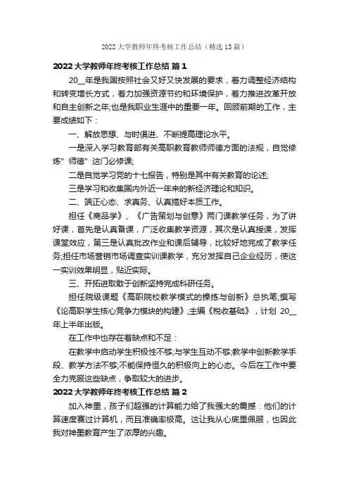 2022大学教师年终考核工作总结（精选13篇）