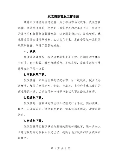 发改委放管服工作总结