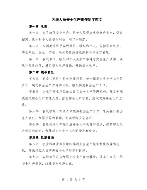 各级人员安全生产责任制度范文