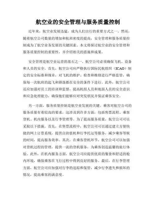 航空业的安全管理与服务质量控制