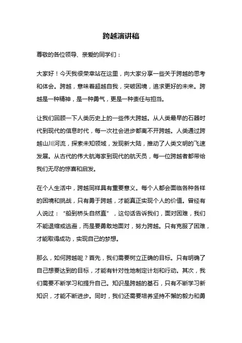跨越演讲稿