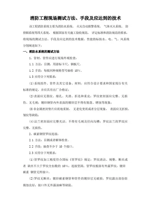 消防工程现场测试方法、手段及应达到的技术