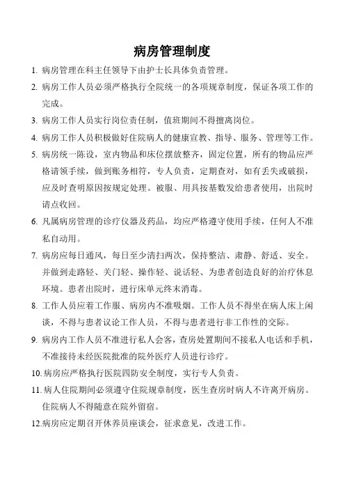 病房管理制度