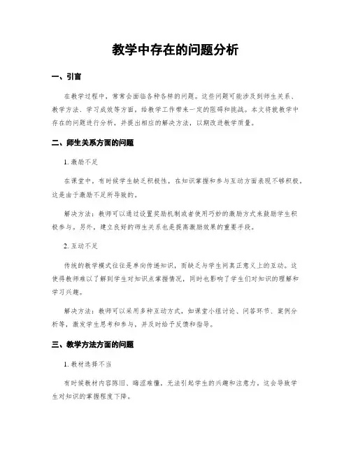 教学中存在的问题分析