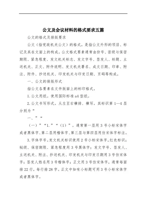 公文及会议材料的格式要求五篇