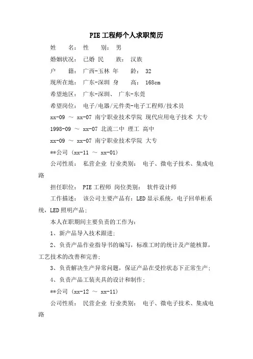 PIE工程师个人求职简历