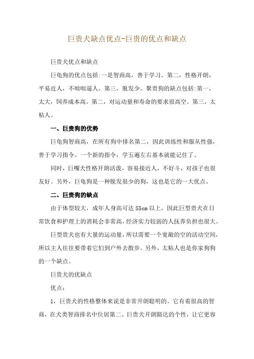 巨贵犬缺点优点-巨贵的优点和缺点