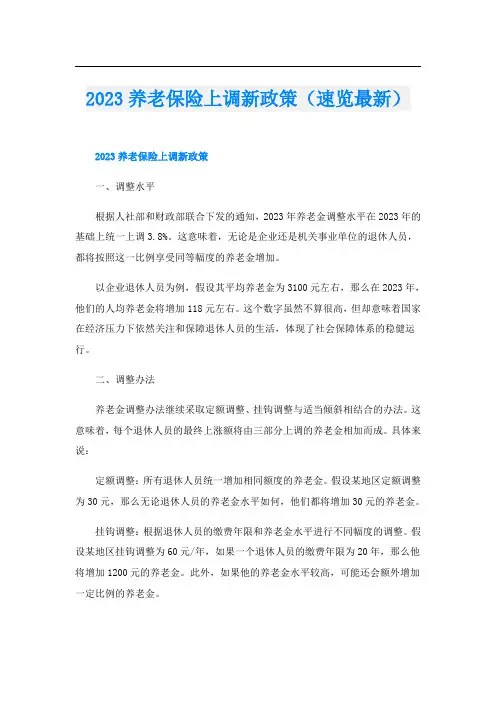 2023养老保险上调新政策(速览最新)