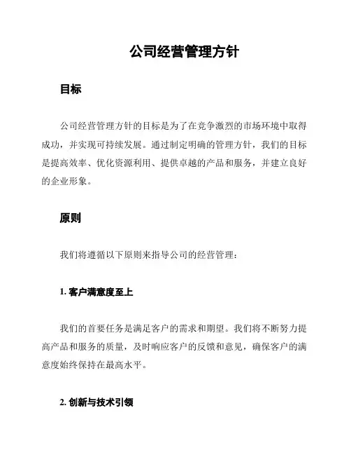 公司经营管理方针