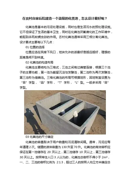 在农村自家后院建造一个简易的化粪池，怎么设计最好呢？
