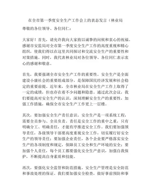 在全市第一季度安全生产工作会上的表态发言(林业局