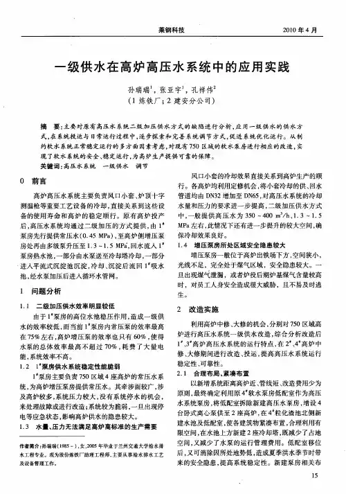 一级供水在高炉高压水系统中的应用实践