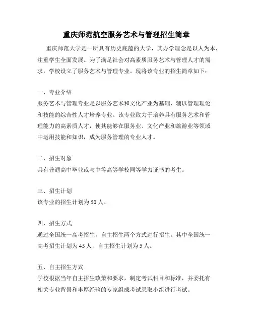 重庆师范航空服务艺术与管理招生简章