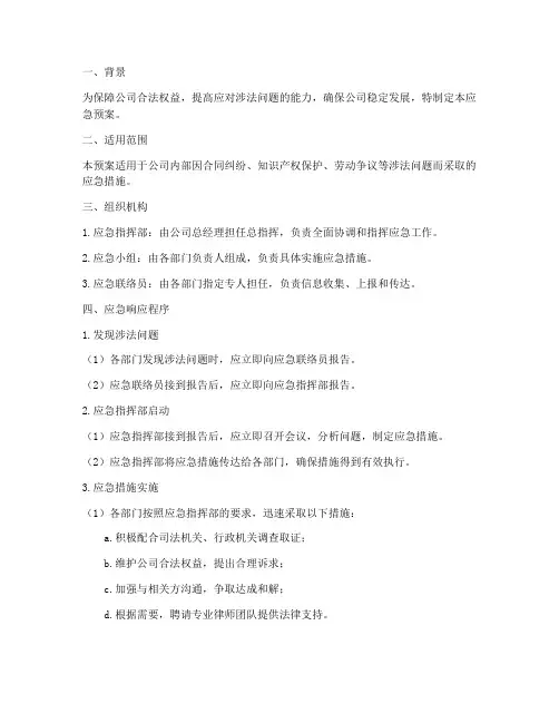 涉法问题应急预案