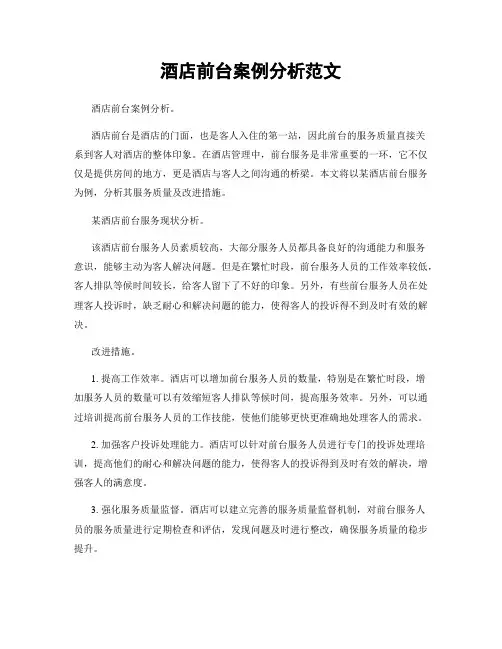 酒店前台案例分析范文