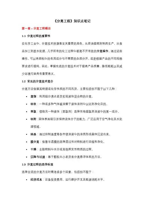《分离工程》知识点笔记