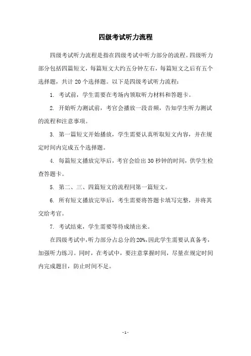四级考试听力流程