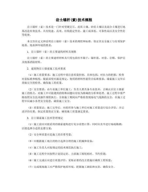 岩土锚杆(索)技术规程