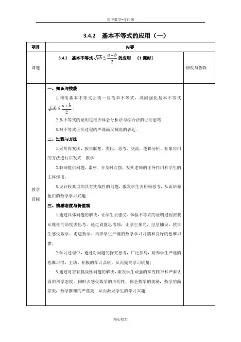 人教新课标版数学高二必修五教案基本不等式的应用(一)