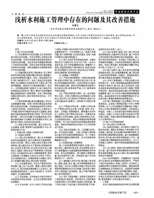 浅析水利施工管理中存在的问题及其改善措施