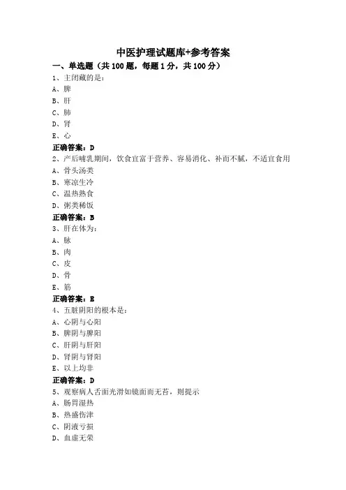 中医护理试题库+参考答案