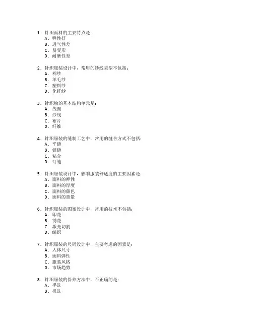 服装设计与针织工艺考试 选择题 64题