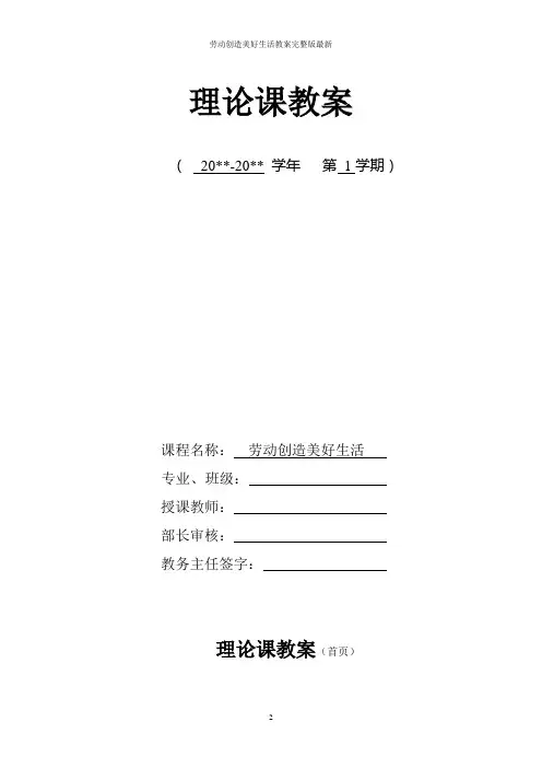 劳动创造美好生活教案完整版最新