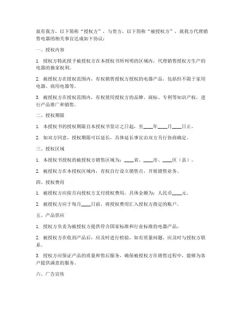 代理销售电器授权书