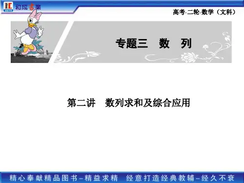 2011高考二轮复习文科数学专题三2第二讲数列求和及综合应用