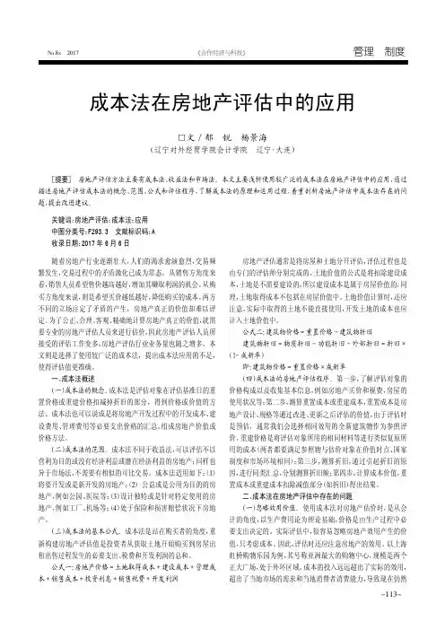 成本法在房地产评估中的应用