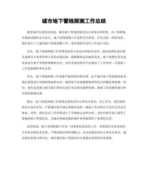 城市地下管线探测工作总结