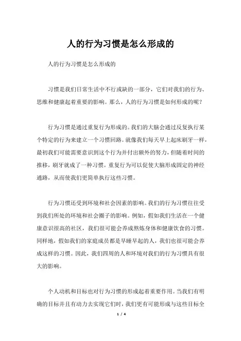 人的行为习惯是怎么形成的