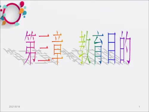 [高等教育]第三章 教育目的_OK