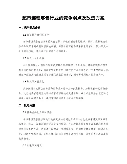 超市连锁零售行业的竞争弱点及改进方案