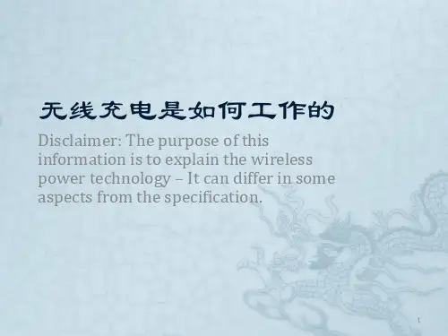 无线充电是如何工作的ppt课件
