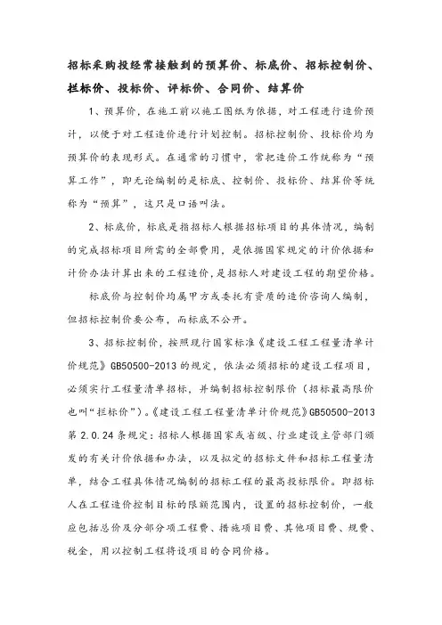 预算价、标底价、招标控制价、拦标价、投标价、评标价、合同价、结算价