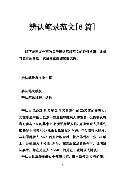 辨认笔录范文[6篇]